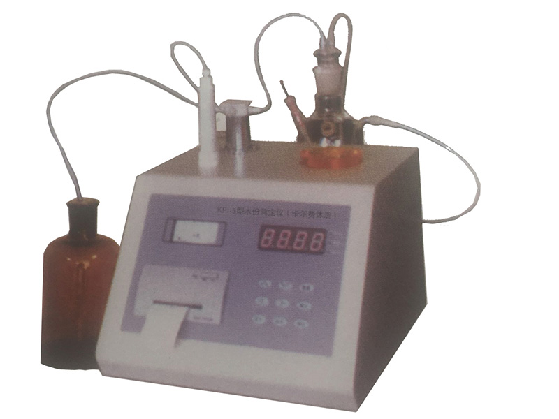 KF-3型水份测定仪(卡尔费休法)