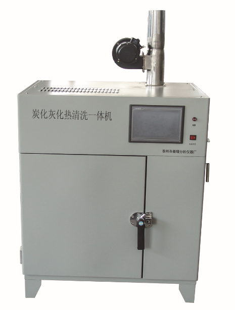 炭化灰化热清洗一体机